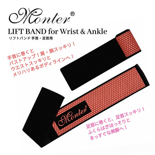 モンテ　リフトバンド／手首・足首用　（２枚組）　ネコポス対応商品　天然鉱石 モンテセラピー 肩 腕 美脚 ボディライン 経絡 歪み 姿勢