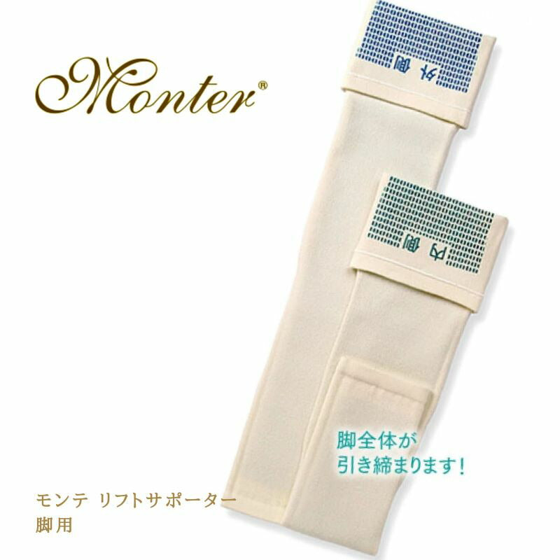 モンテ　リフトサポーター／脚用　フリーサイズ　脚 遠赤外線サポーター 引締め 繊維