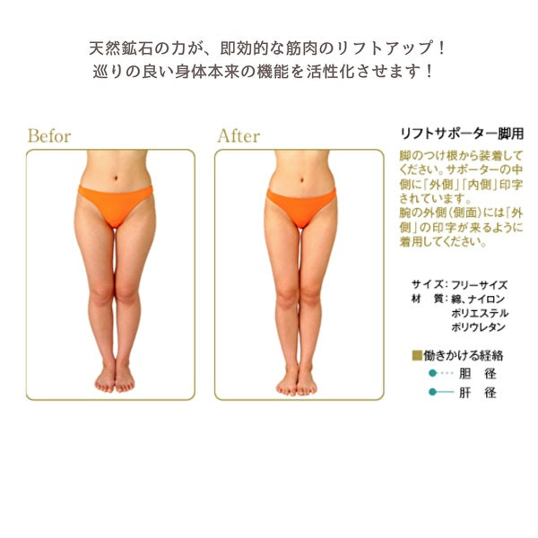 モンテ　リフトサポーター／脚用　フリーサイズ　脚 遠赤外線サポーター 引締め 繊維