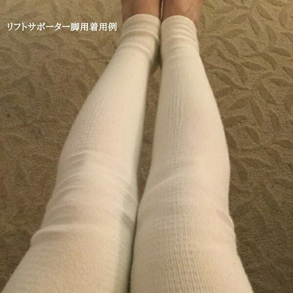 モンテ　リフトサポーター／脚用　フリーサイズ　脚 遠赤外線サポーター 引締め 繊維