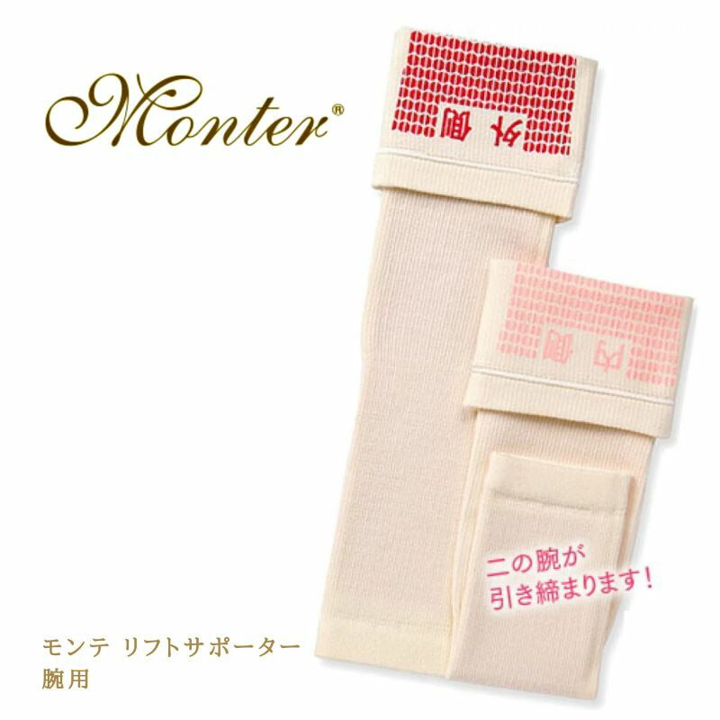 モンテ　リフトサポーター／腕用　フリーサイズ　二の腕 遠赤外線サポーター 引締め 繊維