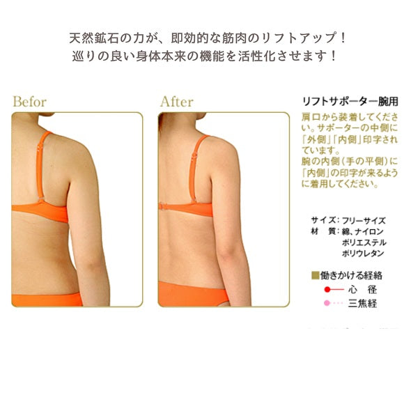 モンテ　リフトサポーター／腕用　フリーサイズ　二の腕 遠赤外線サポーター 引締め 繊維