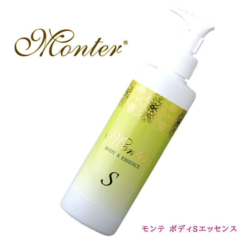 モンテ　ボディＳエッセンス　（２５０ｍｌ）　ボディ 美容液ハーブ ブレンド 引締め リフトアップ