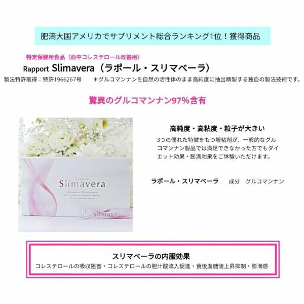 ラポール　スリマベーラ／特定保健用食品　（９３包／約１ケ月分）　#ダイエット 食事制限 グルコマンナン コレステロール 食事量 肥満 満腹感 食物繊維 メタボ