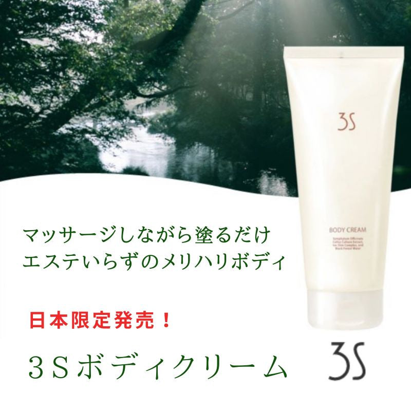 ３Ｓボディクリーム／スリミング　（２００ｍｌ）　日本限定発売 メリハリ 滑らか ボディ 脚 ヒップ ウエスト デコボコ 代謝 リンパ 燃焼