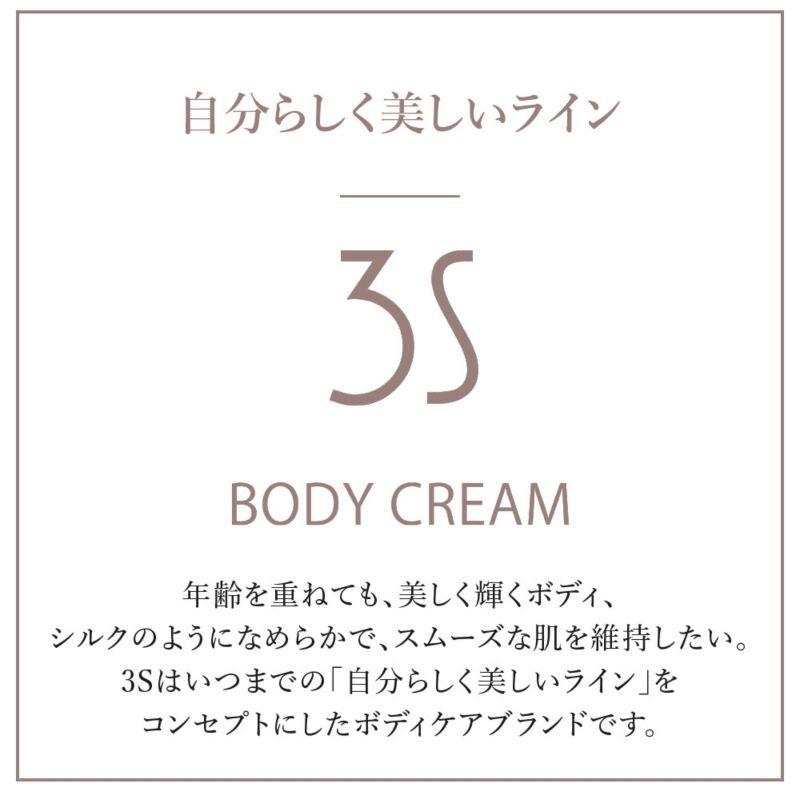 ３Ｓボディクリーム／スリミング　（２００ｍｌ）　日本限定発売 メリハリ 滑らか ボディ 脚 ヒップ ウエスト デコボコ 代謝 リンパ 燃焼