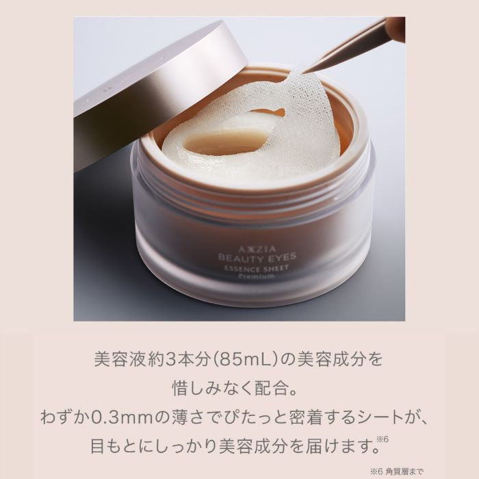 AXXZIA アクシージア ビューティーアイズ エッセンスシートプレミアム （６０枚入り） 目元 シート 極薄 フィット 新形状 新成分 ハリ 上まぶた 頬 潤い アイケアシート 使い心地 高密着