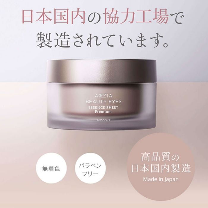 AXXZIA アクシージア ビューティーアイズ エッセンスシートプレミアム （６０枚入り） 目元 シート 極薄 フィット 新形状 新成分 ハリ 上まぶた 頬 潤い アイケアシート 使い心地 高密着