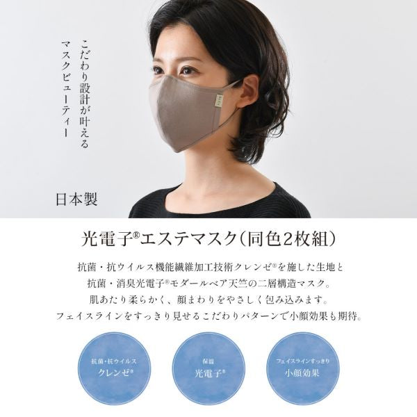 Ｂｅｆｉｔビーフィット 光電子(R)エステマスク 同色２枚組 （カラー全３色）  フリーサイズ マスク 機能性 二層構造 フェイスライン すっきり 肌触り 快適 クラボウ 防臭 消臭 吸湿 小顔 フ ット シャープ 呼吸 目元 口元 エルローズ