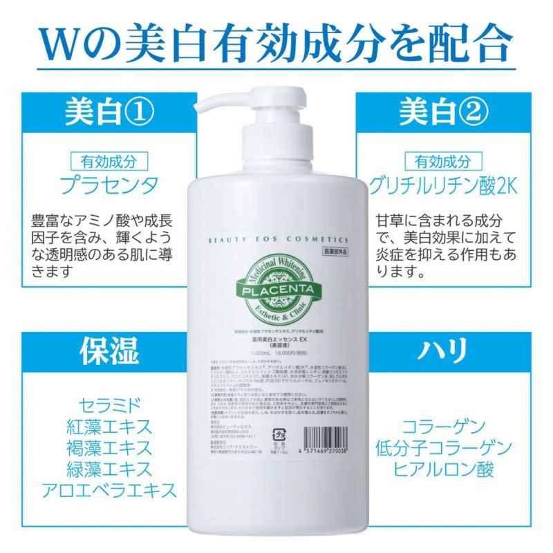 薬用美白エッセンスＥＸ　（１０００ｍｌ）　医薬部外品　マルチ美容液　ハリ 潤い 透明感 高保湿 プラセンタ イオン導入 イーポレーション プロユース