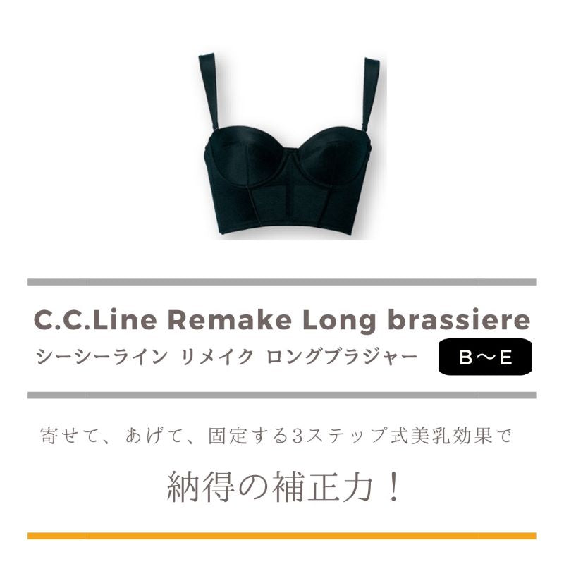 C.C.Line　シーシーライン　リメイク　ロングブラジャー（ブラック）　３／４カップ リフトアップ 補強 吸湿性 伸縮性通気性 フィット スーパーホック ゲルマニューム ＣＣラインボディメイク ボディライン