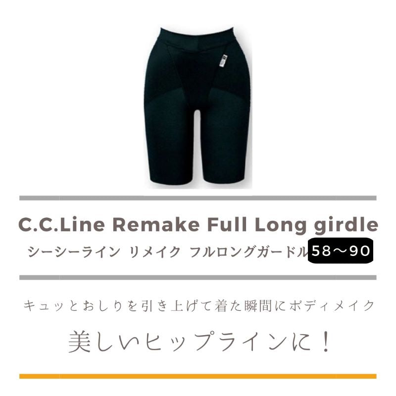 C.C.Line　シーシーライン　リメイク　フルロングガードル（ブラック）　補正下着 ヒップアップ フィット 包み込みヒップライン ＣＣライン ボディメイク ボディライン