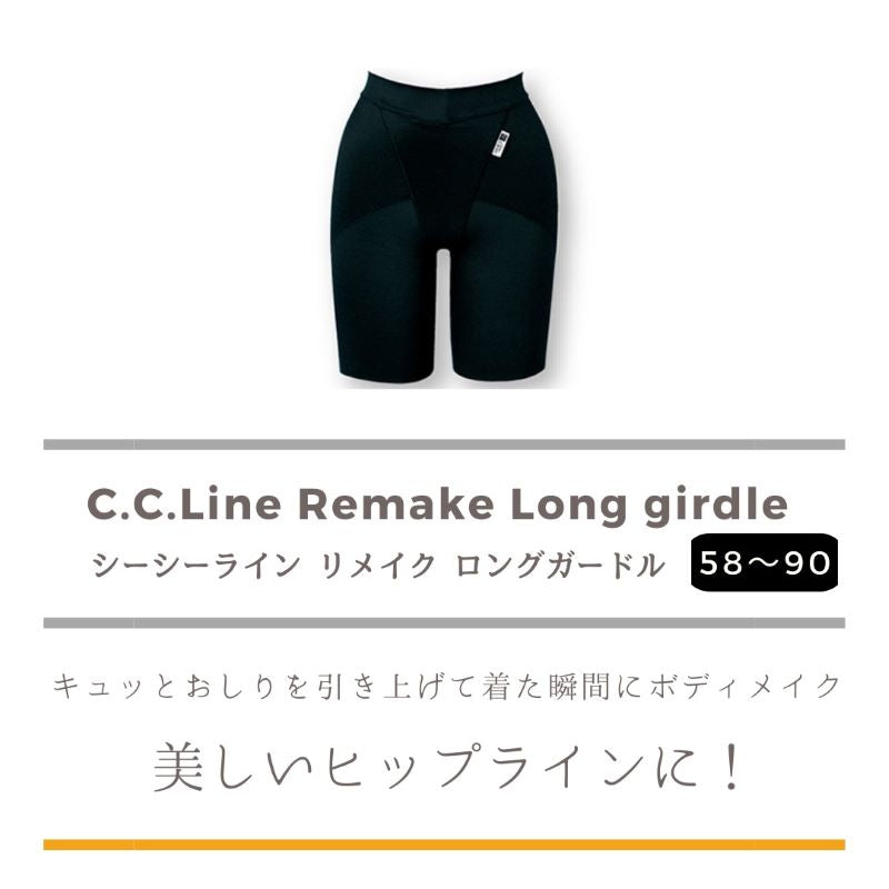 C.C.Line　シーシーライン　リメイク　ロングガードル（ブラック）　補正下着 ヒップアップ フィット 包み込みヒップライン ＣＣライン ボディメイク ボディライン