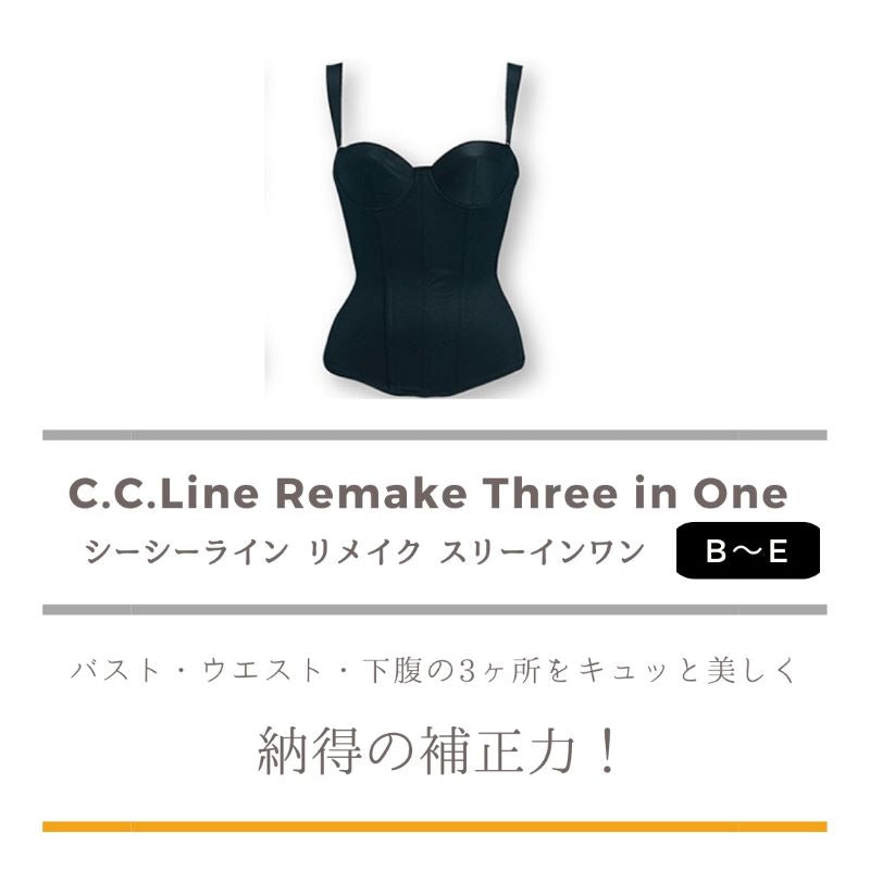 C.C.Line  シーシーライン リメイク スリーインワン（ブラック） フルカップ 補正下 着バスト ウエスト下腹部 フィット 伸縮 吸湿 ＣＣライン ボディラインボディメイク