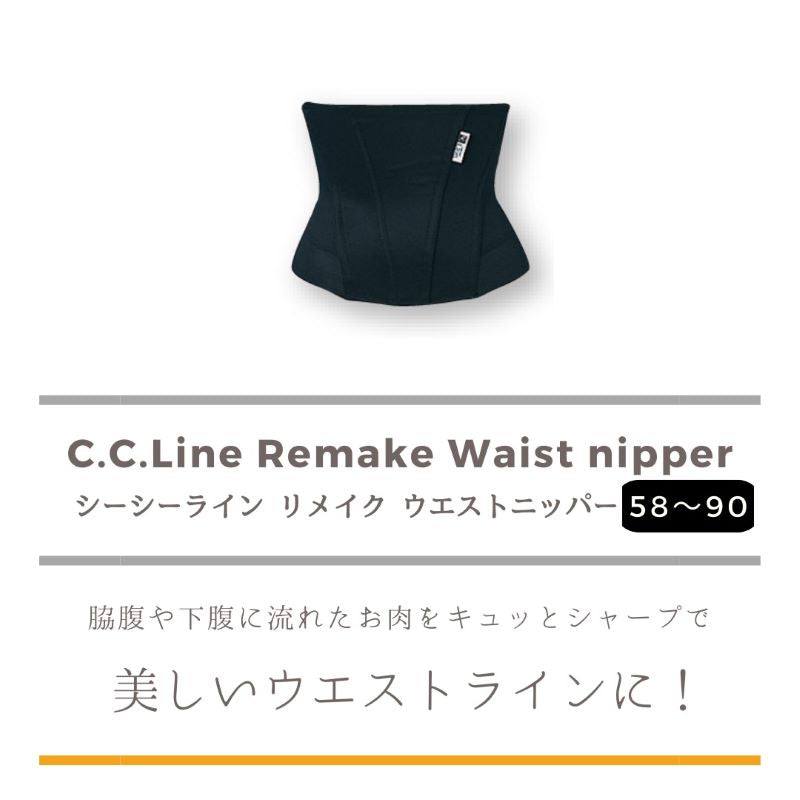 C.C.Line  シーシーライン リメイク ウエストニッパー（ブラック） ウエスト シャープ シェイプ 補正下着バストアップ スーパーホック ＣＣライン ボデイメイクボディライン