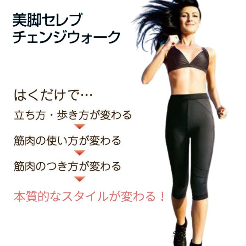 美脚セレブ チェンジウォーク 七分丈スパッツ （ブラック）美脚 特許テーピング 歩行サポート スパッツ 膝 脚 関節骨盤 太もも Ｏ脚 年齢 筋肉 内転筋 内旋筋 股関節重心 筋収縮 速乾 ふらつき