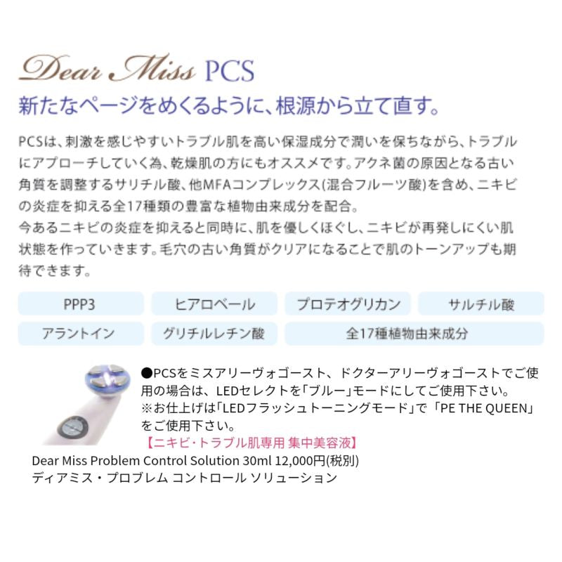 Dear Miss PCS　ディアミス・プロブレム コントロール ソリューション　（３０ｍｌ）　ニキビ 皮脂 トラブル肌 導入専用美容液 ストレスフリー トラブル 潤い 乾燥肌ア クネ菌 角質 ニキビ 炎症