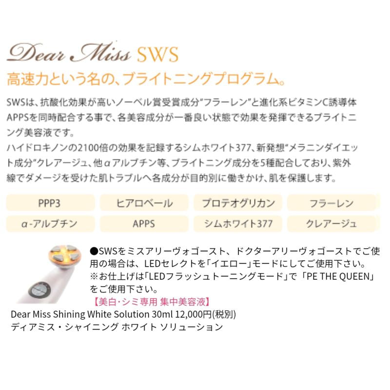 Dear Miss SWS　ディアミス・シャイニング ホワイトソリューション　（３０ｍｌ）　ブライトニング　導入専用美容液 アルブチン 浸透 トーン しみ 美白