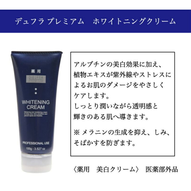 デュフラ　プレミアムホワイトニングクリーム　（１００ｇ）美白クリーム 医薬部外品 アルブチン 透明感 潤い 紫外線