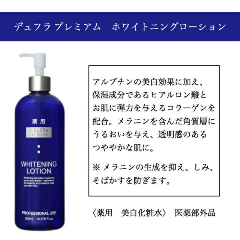 デュフラ　プレミアムホワイトニングローション　（５００ｍｌ）業務用／美白化粧水 メラニン アルブチン 透明感 医薬部外品
