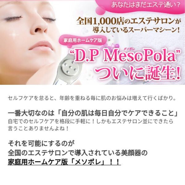 D.Pメソポレ D.P MesoPola ホームエステエレクトロポレーション フェイシャル シミ シワ タルミハリ バスト トリートメント ノーニードル ヒアルロン酸美容成分 エステ お手入れ