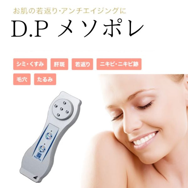 D.Pメソポレ D.P MesoPola ホームエステエレクトロポレーション フェイシャル シミ シワ タルミハリ バスト トリートメント ノーニードル ヒアルロン酸美容成分 エステ お手入れ