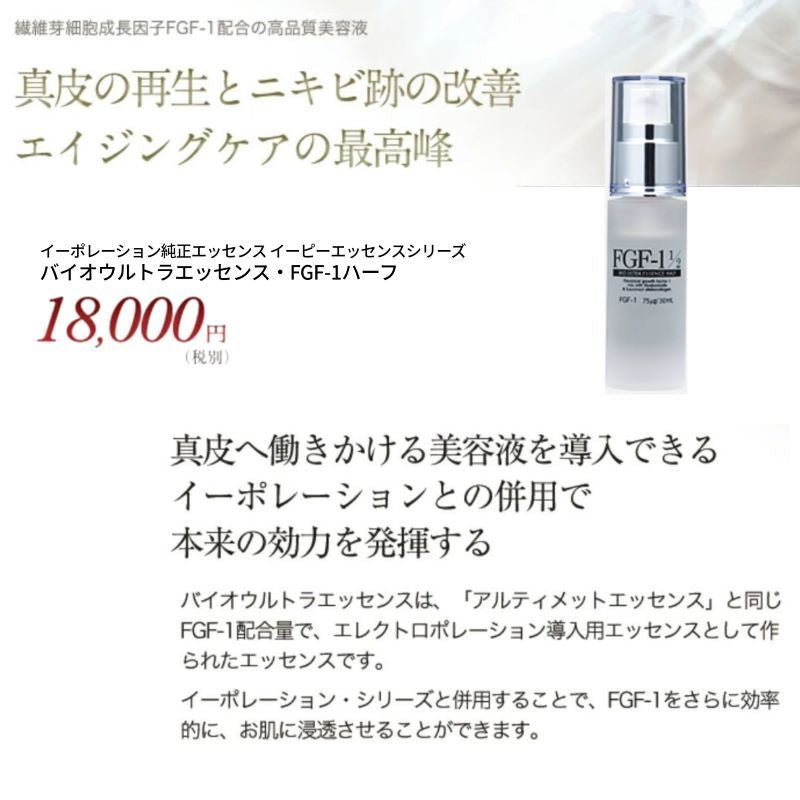 ＦＧＦ−１バイオウルトラエッセンスハーフ１／２　ヒトオリゴペプチド　（３０ｍｌ）　美容液 エレクトロポレーション 導入 hfgfコラーゲン ヒアルロン酸 加齢 トリートメント エステ