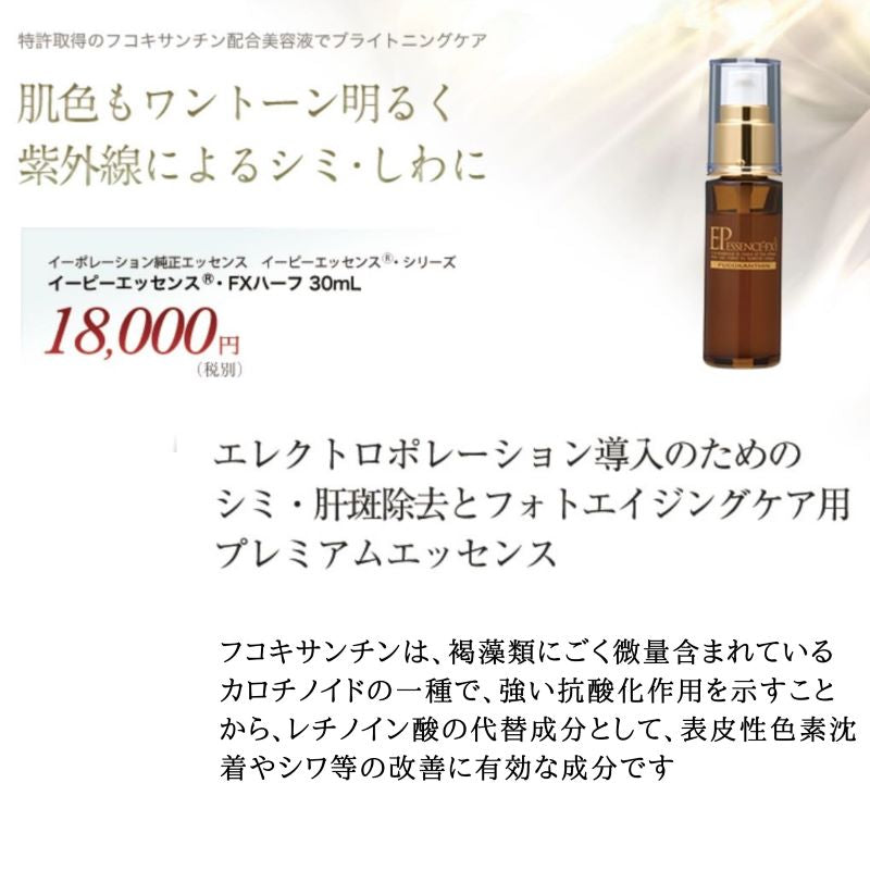 ＥＰイーピー　エッセンス・ＦＸ1/2（ハーフ）３０ｍｌ