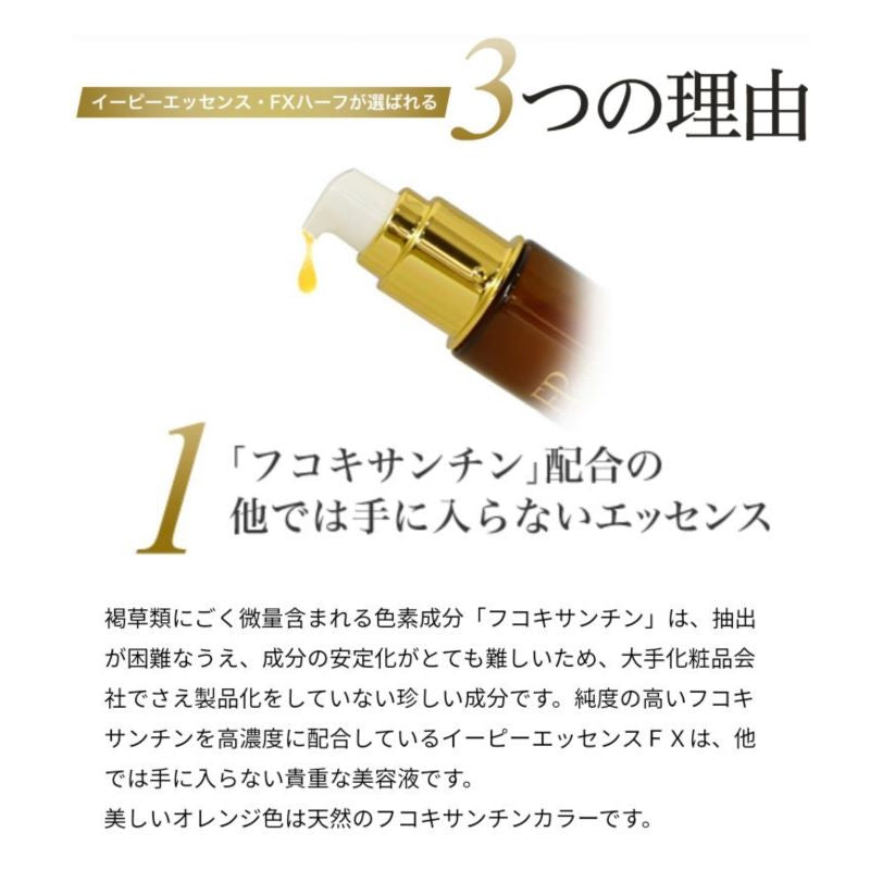 ＥＰイーピー　エッセンス・ＦＸ1/2（ハーフ）３０ｍｌ