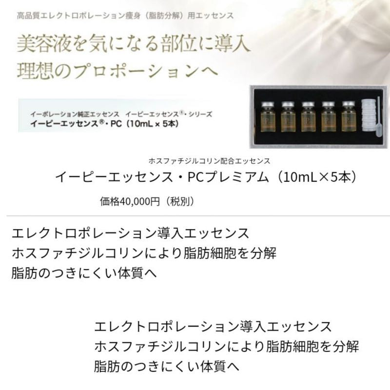 ＥＰイーピーエッセンスＰＣプレミアム　（１０ｍｌ×５本）美容液 ダイエット エッセンス イーポレーション 導入エステ トリートメント