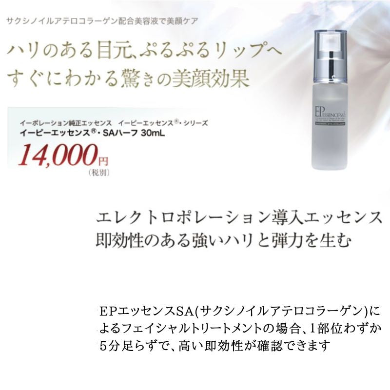 ＥＰイーピー　エッセンス・ＳＡ1/2（ハーフ）３０ｍｌ