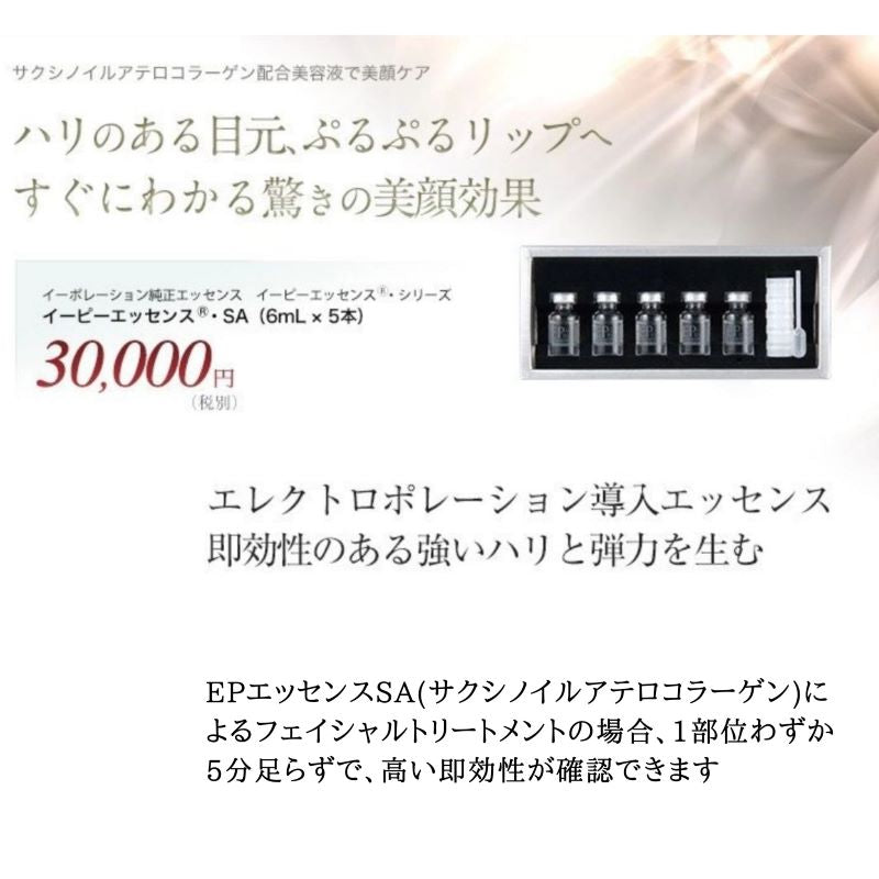 ＥＰイーピーエッセンスＳＡプレミアム　（６ｍｌ×５本）　美容液エッセンス イーポレーション 導入 エステ トリートメント ハリ弾力 即実感 美顔 たるみ ほうれい線 ヒアルロン酸 目元 口元