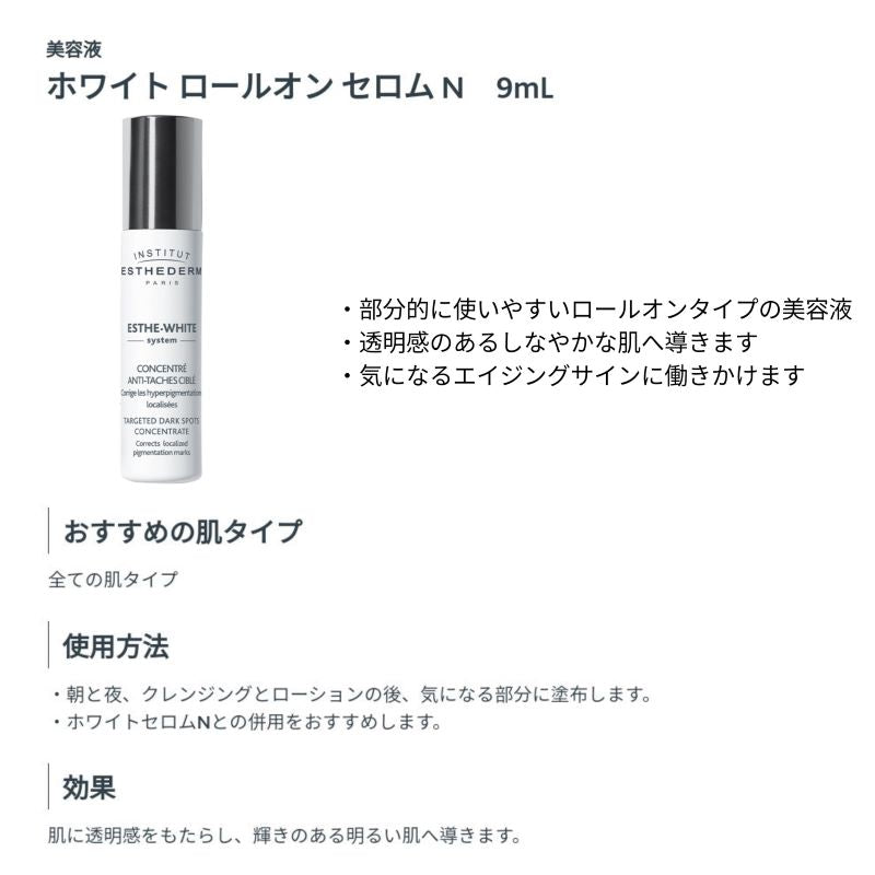 エステダム　エステ・ホワイトシステム　ホワイトロールオン　セロム　美容液　（９ｍｌ） シミ・超高濃度・ホワイト・ポイント・色素・透明・美肌