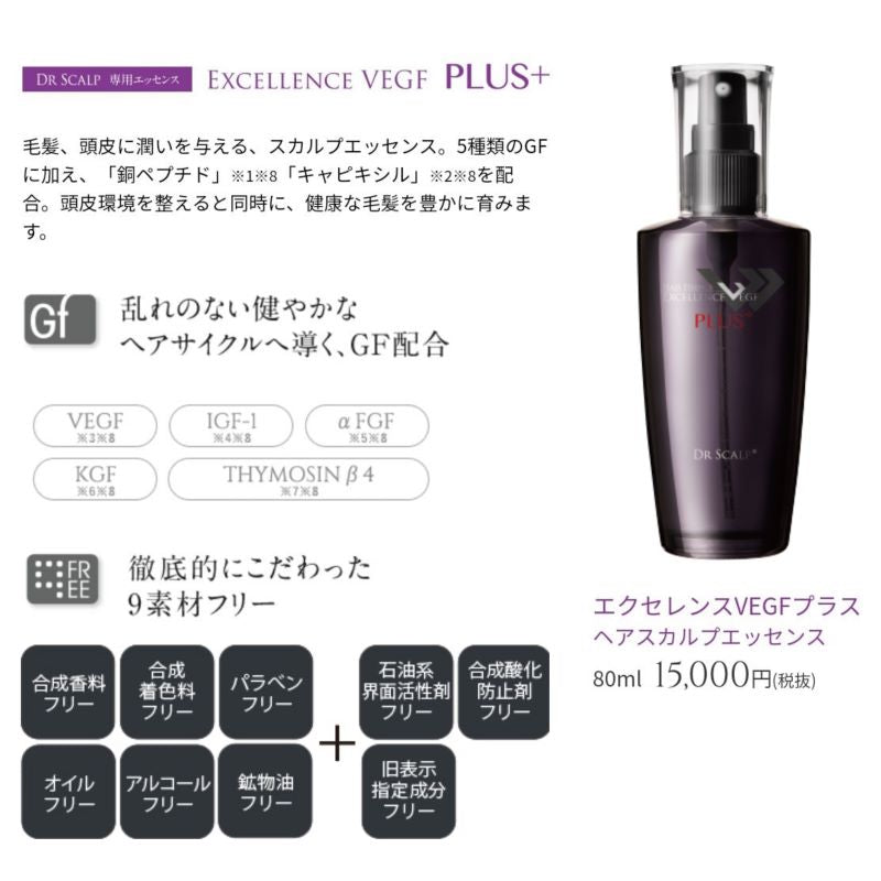 エクセレンスＶＥＧＦ　（８０ｍｌ）　スカルプ美容液　髪 頭髪 頭皮 発毛 サイトカイン メラニン 潤い ハリ 毛根