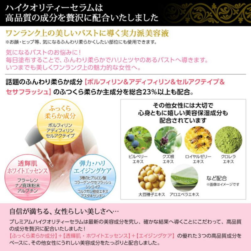 プレミアム　ハイクオリティーセラム　（１００ｍｌ）バスト ハリ ツヤ 保湿成分 美容液 潤い 角質層 フェイスヒップ