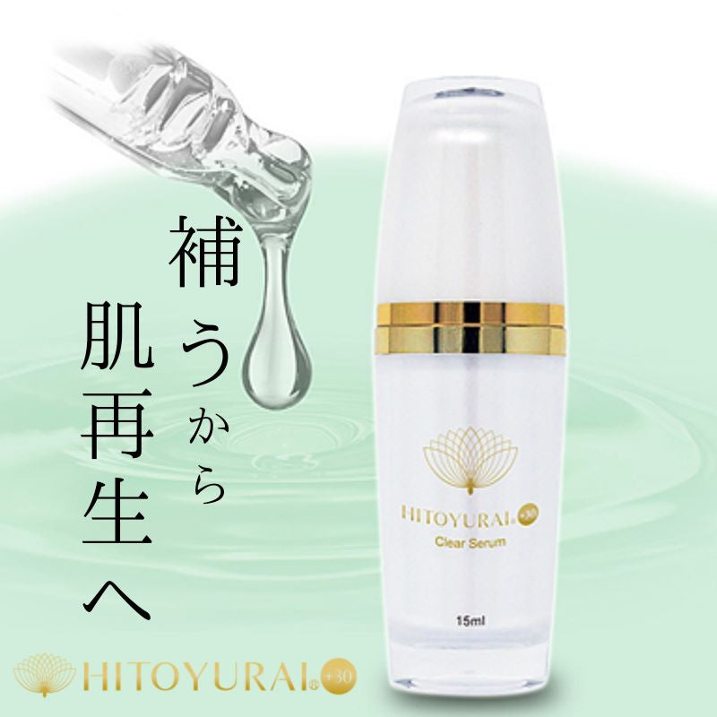 HITOYURAI+30　ヒトユライ　クリアセラム／美容液（１５ｍｌ）　幹細胞培養液 ナノカプセル 滑らか ハリ 潤い キメ ツヤ 新美肌