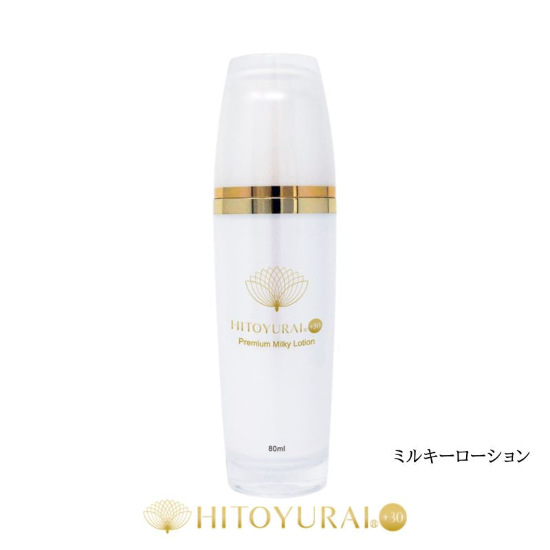 HITOYURAI+30　ヒトユライ　プレミアムミルキーローション／乳液　（８０ｍｌ）　幹細胞培養液 ヒアルロン酸ぷるぷる 潤い 弾力 乾燥 キメ しわ メラニン バーシカン