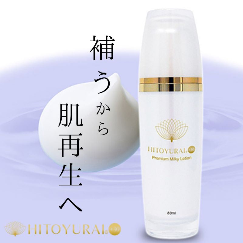 HITOYURAI+30　ヒトユライ　プレミアムミルキーローション／乳液　（８０ｍｌ）　幹細胞培養液 ヒアルロン酸ぷるぷる 潤い 弾力 乾燥 キメ しわ メラニン バーシカン