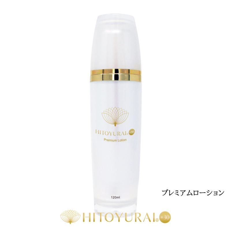 HITOYURAI+30　ヒトユライ　プレミアムローション化粧液　（１２０ｍｌ）　培養液 メラニン 美白 黄金 まゆバーシカン  しわ コラーゲン エラスチン しわ ボトックス