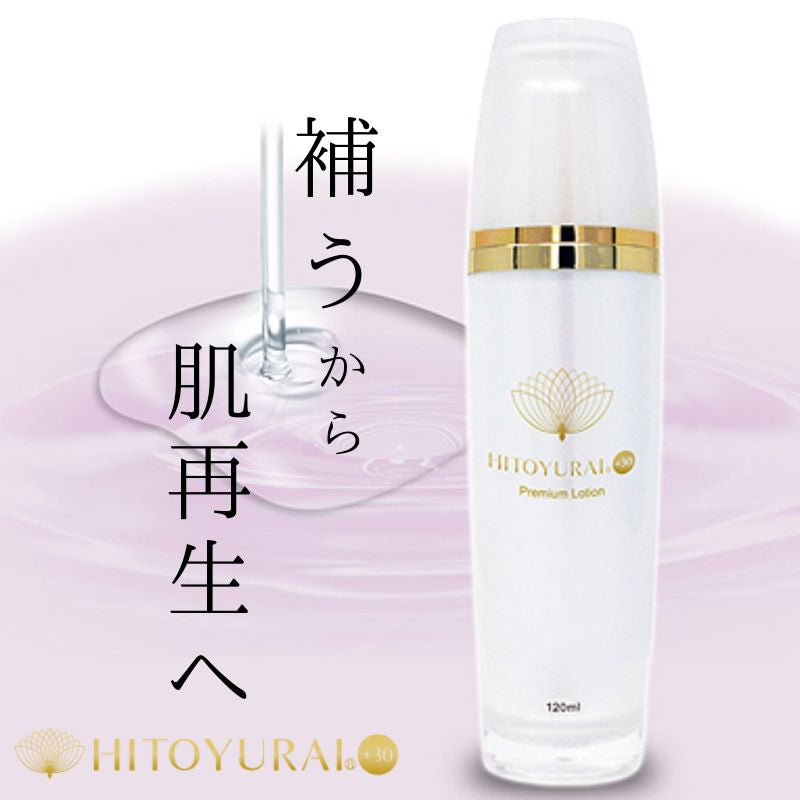 HITOYURAI+30　ヒトユライ　プレミアムローション化粧液　（１２０ｍｌ）　培養液 メラニン 美白 黄金 まゆバーシカン  しわ コラーゲン エラスチン しわ ボトックス