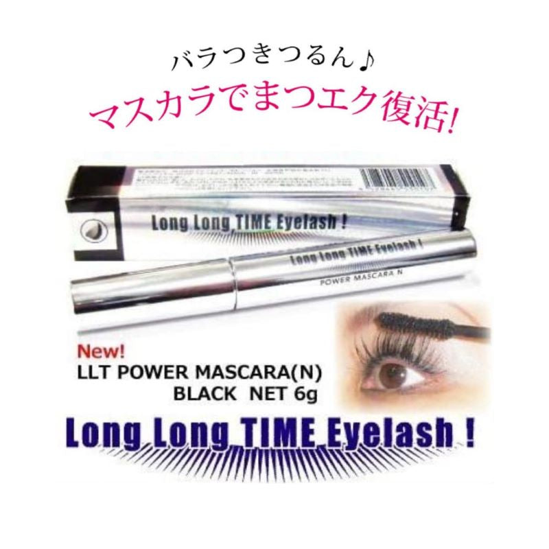 ロングロングタイムアイラッシュパワーマスカラＮ （ブラック）　６ｇネコポス対応 リニューアル まつげエクステ専用 まつげカール コーティング