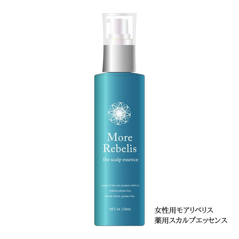 女性用モアリベリス　薬用スカルプエッセンス医薬部外品 （１２０ｍｌ）　New　頭皮美容液 抜け毛血行促進 頭皮 かゆみ ふけ 毛母 細胞 発毛 毛根 薄毛 ヘアケア