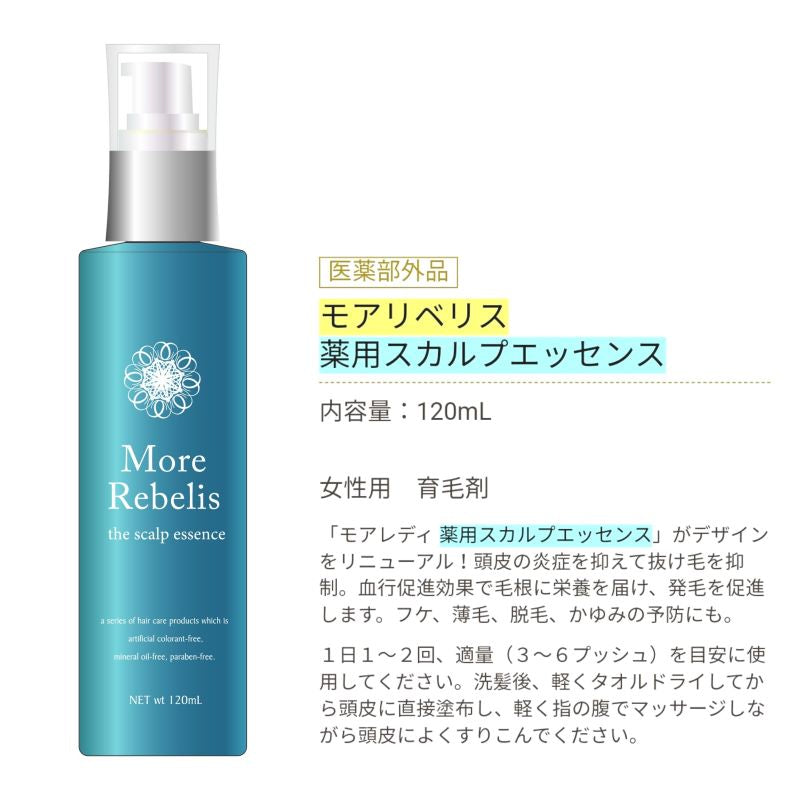 女性用モアリベリス　薬用スカルプエッセンス医薬部外品 （１２０ｍｌ）　New　頭皮美容液 抜け毛血行促進 頭皮 かゆみ ふけ 毛母 細胞 発毛 毛根 薄毛 ヘアケア