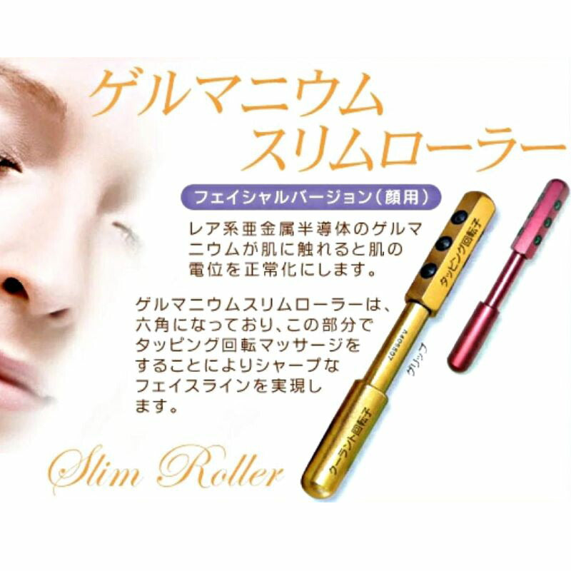 キャネット　ゲルマニウムスリムローラー　（９５ｇ）　美容機器 ローラー 引締め フェイスライン ハリ ツヤ マッサージ ゲルマニウム 回転 タッピング スリミング