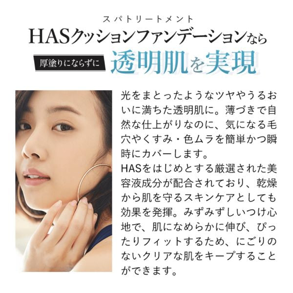 スパトリートメント ＨＡＳ クッションファンデーション／本体ケース付き （カラー２色） ＳＰＦ５０＋ＰＡ＋＋＋＋ ＵＶカット 下地 スキンケア ファンデーション リキッド パウダー ツヤ うるおい 透明肌 毛穴 くすみ 色むら カバー フィット
