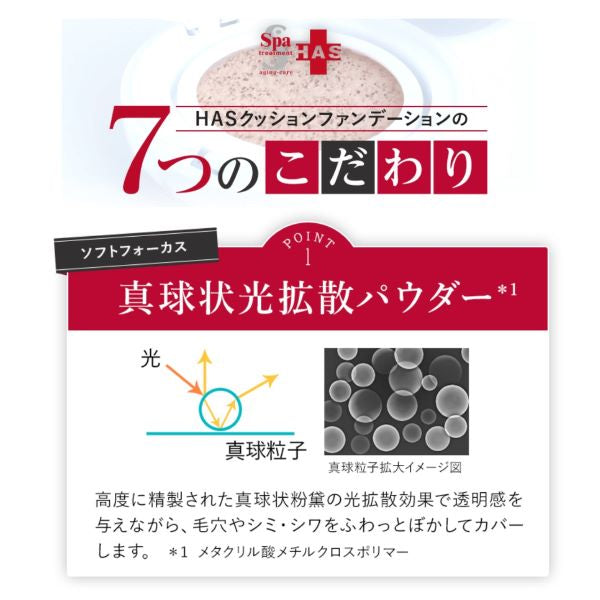 スパトリートメント ＨＡＳ クッションファンデーション／本体ケース付き （カラー２色） ＳＰＦ５０＋ＰＡ＋＋＋＋ ＵＶカット 下地 スキンケア ファンデーション リキッド パウダー ツヤ うるおい 透明肌 毛穴 くすみ 色むら カバー フィット