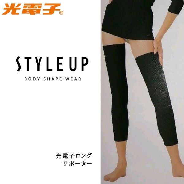 ＳｔｙｌｅーＵＰ　スタイルアップ　光電子ロングサポーター　脚用（ブラック）　補正下着／光電子繊維 美脚 スリムアップ 太ももセルライト