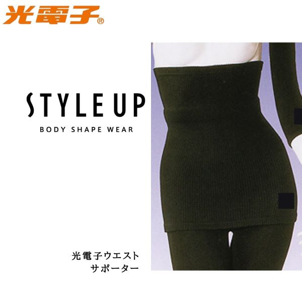 ＳｔｙｌｅーＵＰ　スタイルアップ　光電子ウエストサポーター（ブラック）　補正下着／光電子繊維 ウエスト スリムアップ 代謝 セルライト