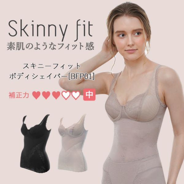 ミディアム補正 スキニーフィット ボディシェイパー（カラー２色） ＢＦＰ０１ 薄さ 軽さ フィット感ストレッチ性 ヌーディ エイジレス 補正下着 新感覚のびやか しなやか 軽さ ジャガードヘム 伸縮性パワーネット タムラ