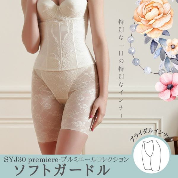 プルミエール 高級レースソフトガードル（シルクホワイト） ブライダル レース インナー下着 ウエディング ドレス タムラ